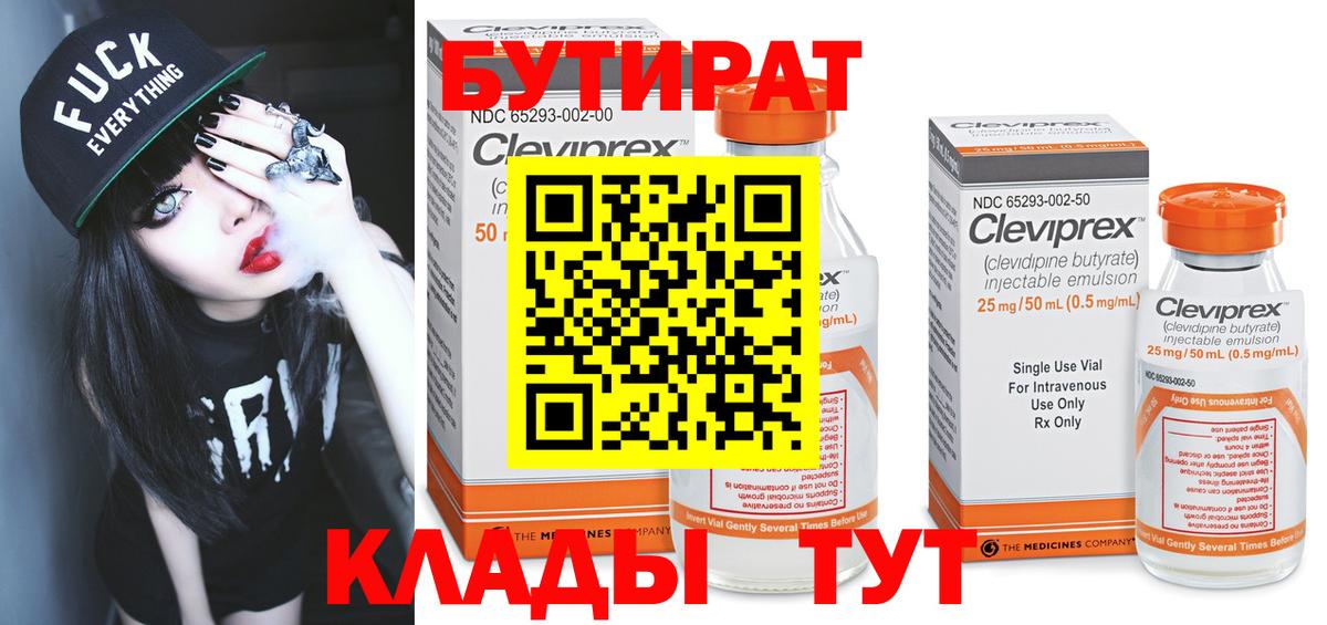 Бутират Butirat Жуковский