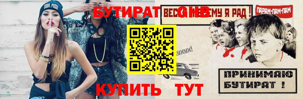 Бутират BDO 33%  Вход с VPN  Жуковский 